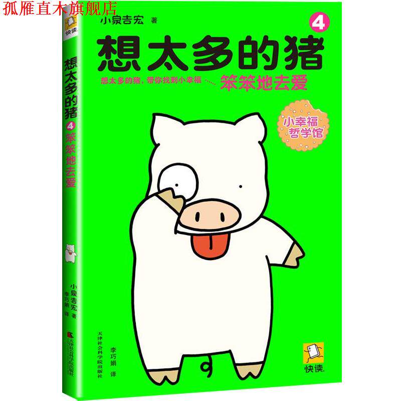【正版书】 想太多的猪4:笨笨地去爱 (日)小泉吉宏 天津社会科学院出版社