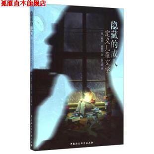 【正版书】 隐藏的:定义儿童文学 [加] 佩里·诺德曼 著,徐文丽 译 中国社会科学出版社