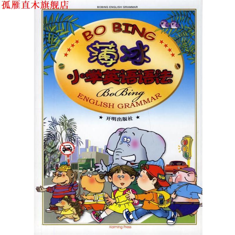 【正版书】 薄冰小学英语语法 薄冰 主编 开明出版社