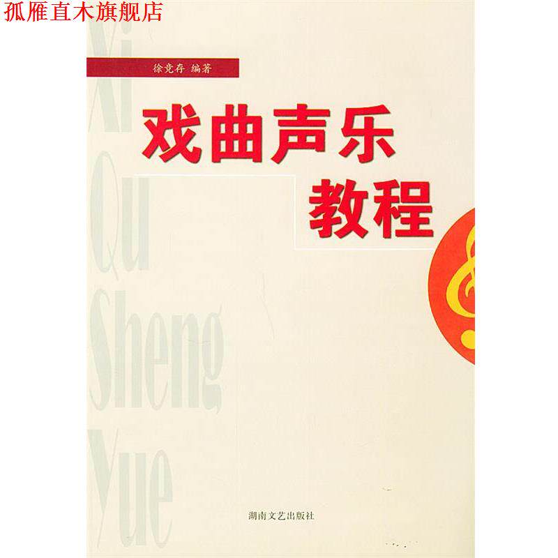 【正版书】 戏曲声乐教程 徐竞存 编著 湖南文艺出版社