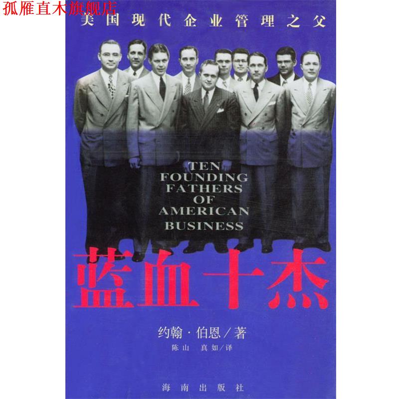 【正版书】 蓝血十杰 约翰·百恩 著,陈山,真如 译 海南出版社