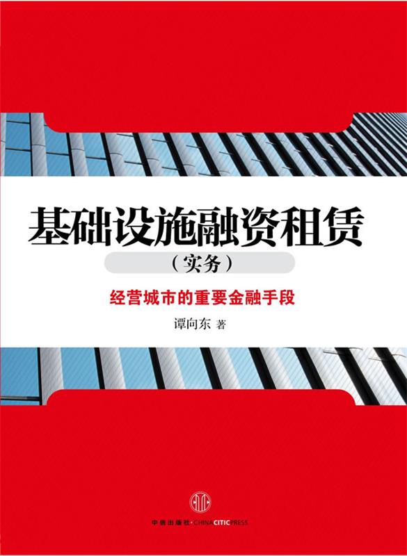 【正版书】 基础设施融资租赁-经营城市的重要金融手段 谭向东著 中信出版社