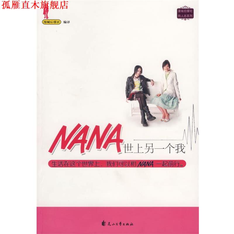 【正版书】 NANA，世上另一个我 漫城后援社 编 花山文艺出版社