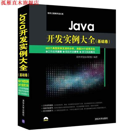 【正版书】 Java开发实例大全 软件开发技术联盟　著 清华大学出版社