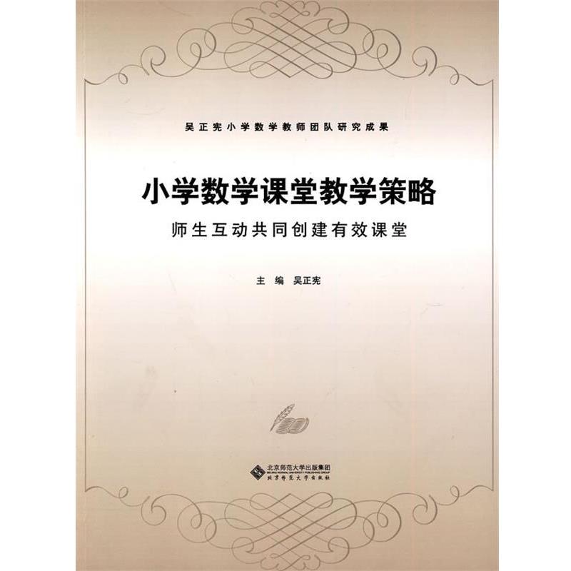 【正版书】 小学数学课堂教学策略:师生互动共同创建有效课堂 吴正宪 编 北京师范大学出版集团,北京师范大学出版社