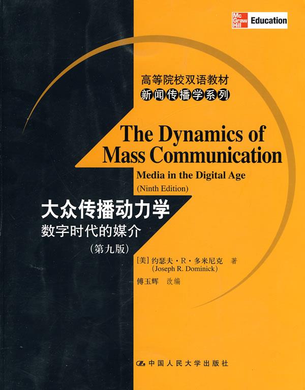 【正版书】 大众传播动力学数字时代的媒介 (美)多米尼克 著,傅玉解 改编 中国人民大学出版社