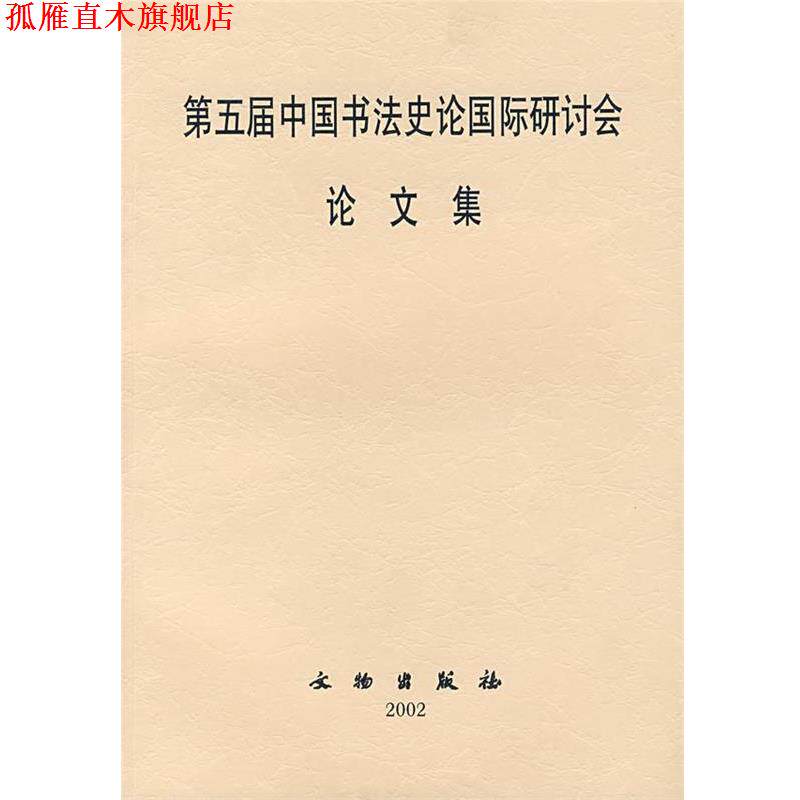 【正版书】 第五届中国书法史论国际研讨会论文集 文物出版社 编 文物出版社