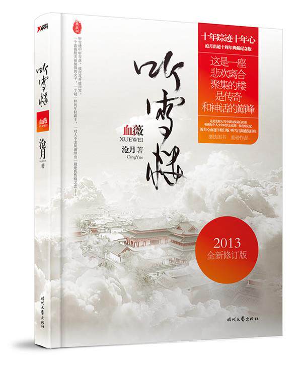 【正版书】 血薇 沧月 时代文艺出版社