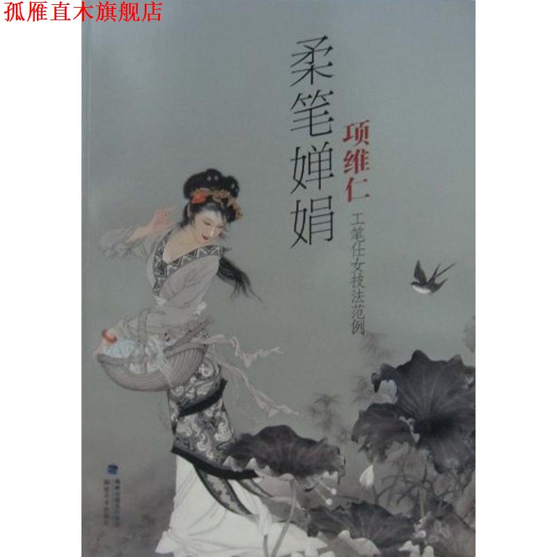 【正版书】 柔笔婵娟:项维仁工笔仕女技法范例 项维仁 著 海峡出版发行集团