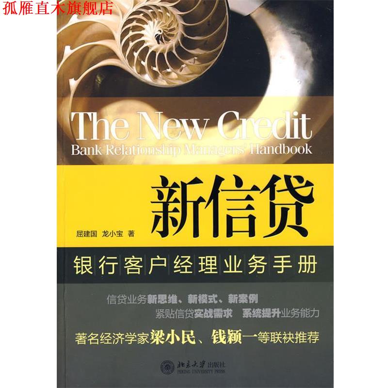 【正版书】 新信贷银行客户经理业务手册 屈建国,龙小宝 著 北京大学出版社