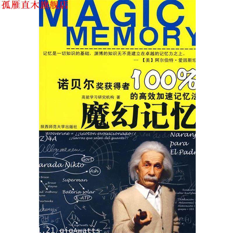 【正版书】 魔幻记忆:诺贝尔奖获得者的高效加速记忆法 魔幻记忆高效能学习研究机构 著 陕西师范大学出版社