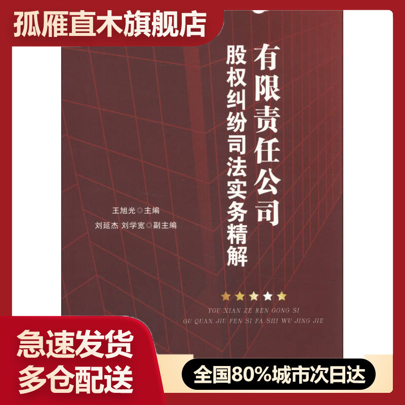 【正版】有限责任公司股权纠纷司法实务精解王旭光、刘延杰、刘学