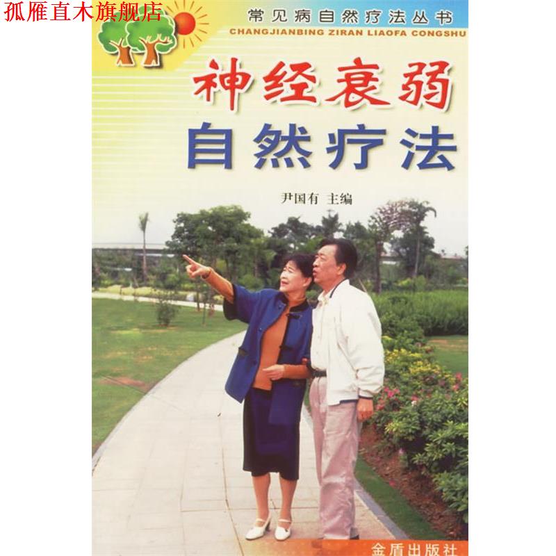 【正版书】 神经衰弱自然疗法 常见病自然疗法丛书 尹国有 主编 金盾出版社