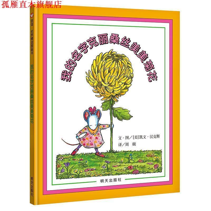 【正版书】 信谊世界精选图画书·我的名字克丽桑丝美美菊花 (美)汉克斯　编绘,周兢　译 明天出版社