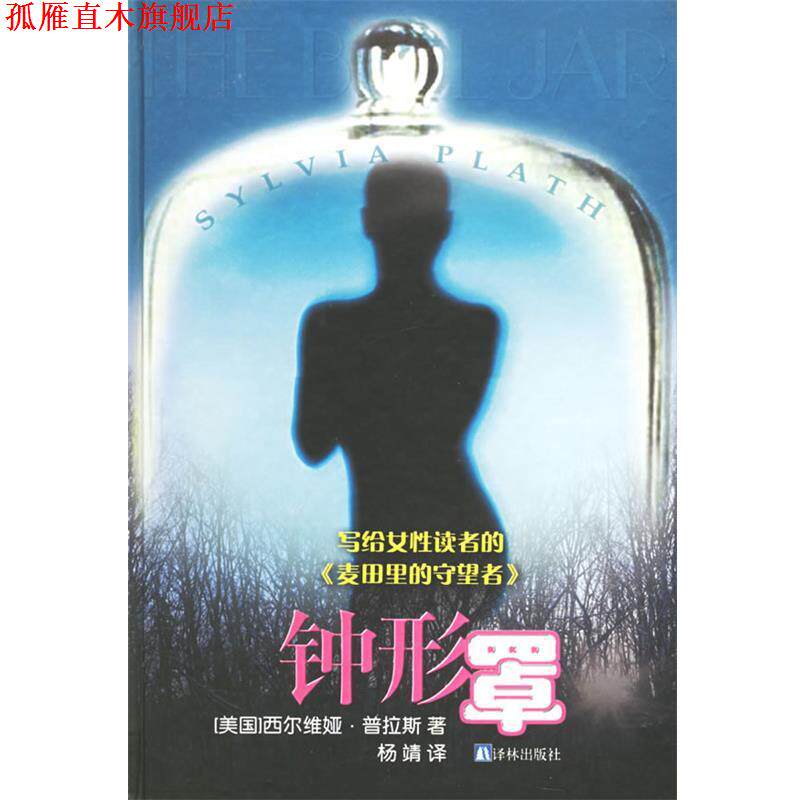 【正版书】 钟形罩—译林世界文学名著 (美)普拉斯(Plath,S.) 著,杨靖 译 译林出版社