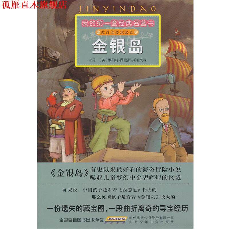 【正版书】 我的套经典名著书&middot;金银岛 (英)罗伯特&middot;路易斯&middot;斯蒂文森 原著,彭凡 改写,仇 安徽少年儿童出版社