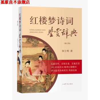 【正版书】 红楼梦诗词鉴赏辞典 何士明 著 上海辞书出版社