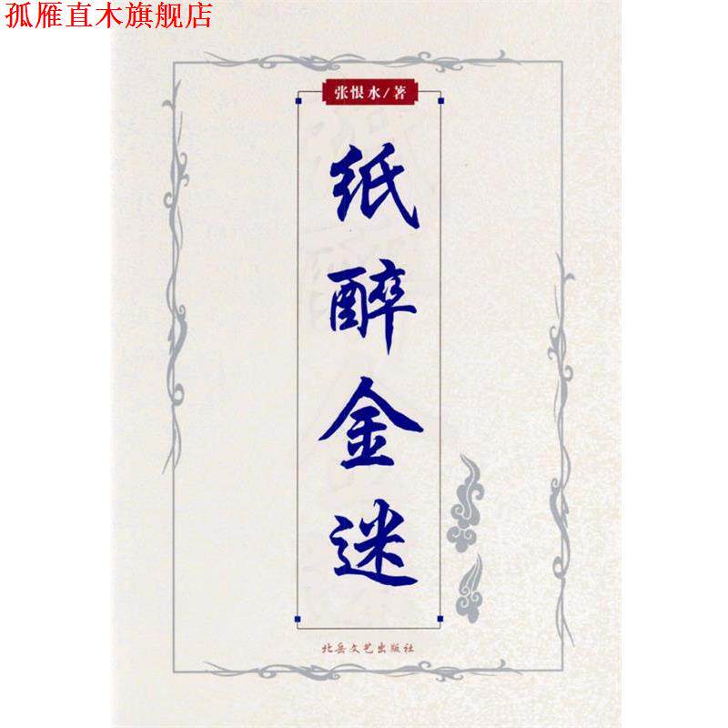 【正版书】 纸醉金迷 张恨水 著 北岳文艺出版社