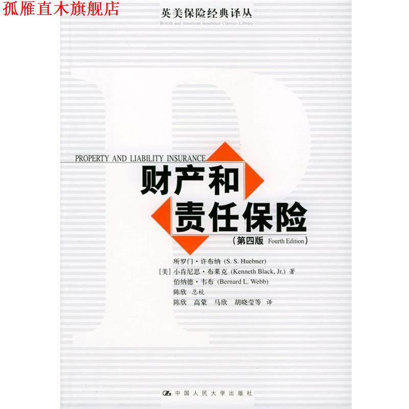 【正版书】 财产和责任保险:第4版 (美)许布纳 等著,陈欣 等译 中国人民大学出版社