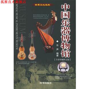【正版书】 中国乐器博物馆 世界文化宝库 乐声 编著 时事出版社