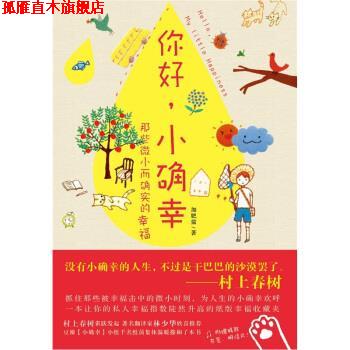 【正版书】 你好，小确幸 加肥猫 著 凤凰出版社