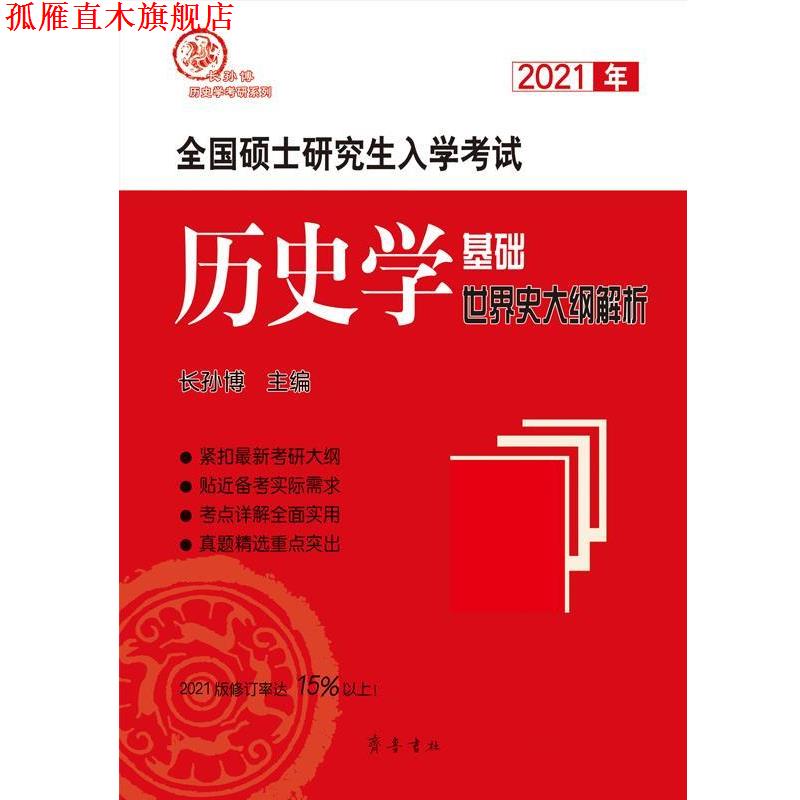 【正版书】 2021年全国硕士入学考试历史学基础 世界史大纲解析 长孙博 齐鲁书社