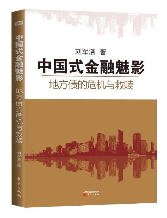【正版书】 中国式金融魅影:地方债的危机与救赎 刘军洛