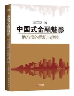 中国式 书 金融魅影 地方债 刘军洛 危机与救赎 正版