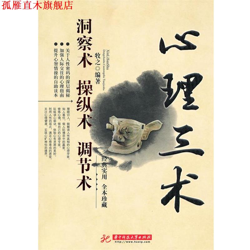【正版书】 心理三术:洞察术 操纵术 调节术 牧之 编著 华中科技大学出版社