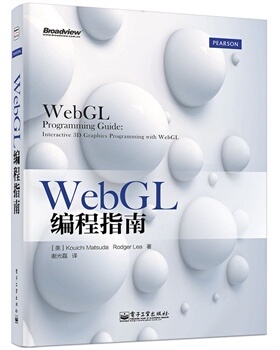 【正版书】 WebGL编程指南 (美)松田浩一,(美)李,谢光磊 电子工业出版社