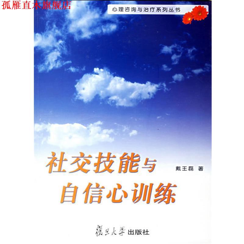 【正版书】 技能与自信心训练 戴王磊 复旦大学出版社