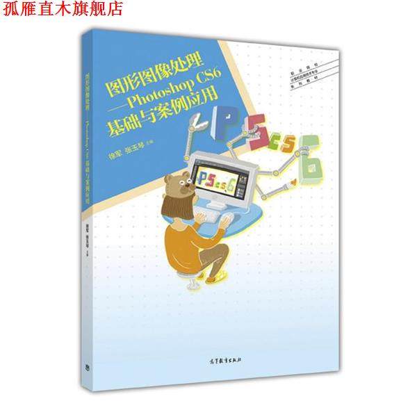 【正版书】 图形图像处理 Photoshop CS6基础与案例应用 徐军,张玉琴 高等教育出版社
