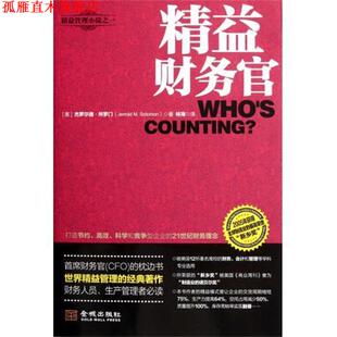 【正版书】 精益财务官 [美] 杰罗尔德·所罗门（Jerrold M. Solomon） 著,朱 金城出版社