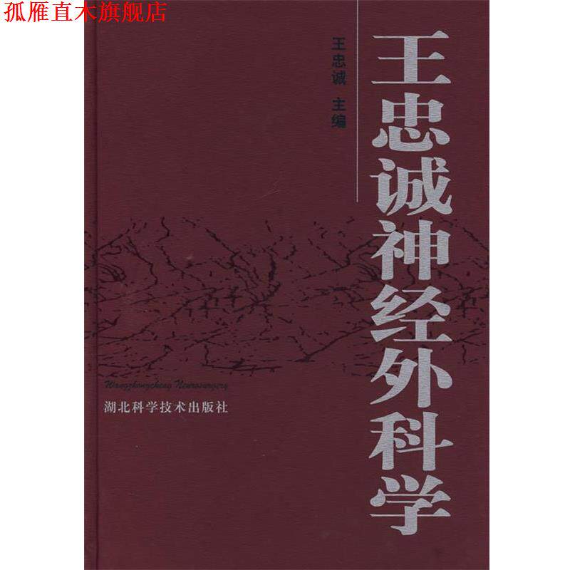【正版书】 王忠诚神经外科学 王忠诚 主编 湖北科学技术出版社