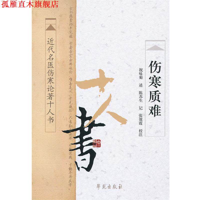 【正版书】 伤寒质难 祝味菊 述,陈苏生 记,张效霞 校注 学苑出版社