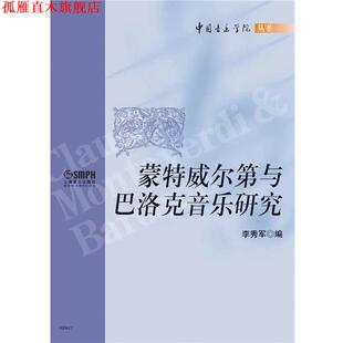 【正版书】 蒙特威尔第与巴洛克音乐研究 李秀军 上海音乐出版社