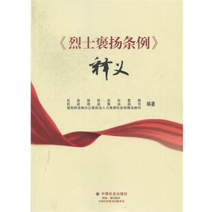 【正版书】 《烈士褒扬条例》释义 民政部优抚安置局 中国社会出版社