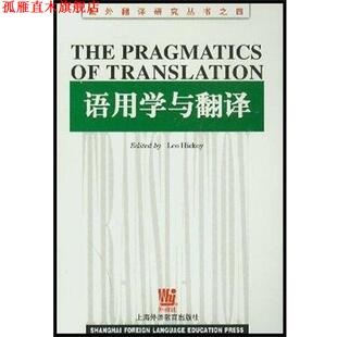 【正版书】 语用学与翻译 国外翻译研究丛书之四 英希基编 上海外语教育出版社