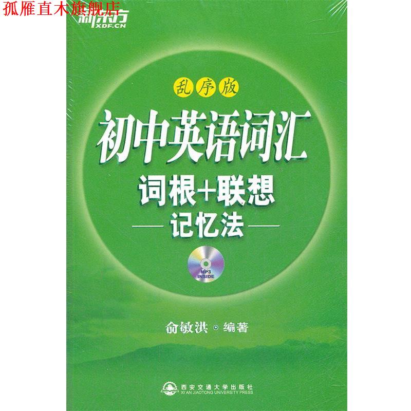 【正版书】 初中英语词汇词根+联想记忆法:乱序版 俞敏洪 西安交通大学出版社