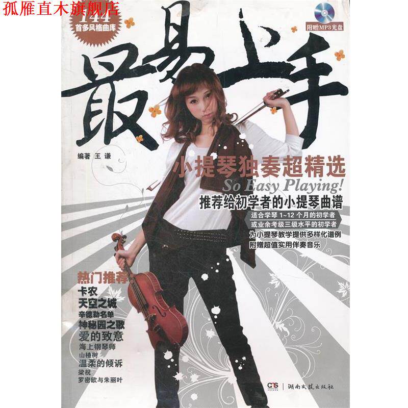 【正版书】 易上手！小提琴独奏超精选 王谦　编著 湖南文艺出版社