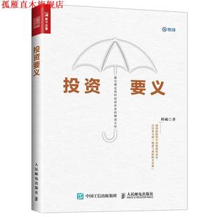 【正版书】 投资要义 刘诚 人民邮电出版社