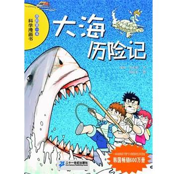 【正版书】 大海历险记 (韩)洪在彻 21世纪出版社