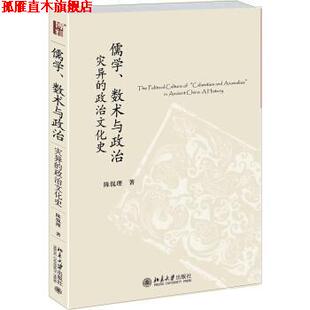 【正版书】 儒学、数术与政治:灾异的政治文化史 陈侃理 著 北京大学出版社