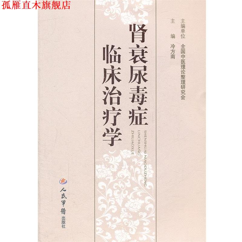 【正版书】 肾衰尿毒症临床学 冷方南 人民军医出版社