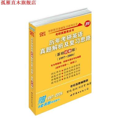 【正版书】 2018历年考研英语真题解析及复习思路 张剑,曾鸣,刘京霄 世界图书出版公司