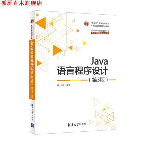 【正版书】 Java语言程序设计 郎波 清华大学出版社