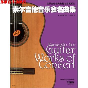 【正版书】 世界吉他经典教程与曲集系列:索尔吉他音乐会名曲集 阿部保夫 编,王晟波 译 上海音乐出版社