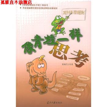【正版书】 像青蛙一样思考 雾满拦江 著 当代中国出版社