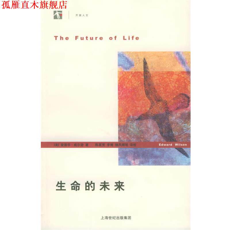 【正版书】 生命的未来—世纪人文系列丛书 (美)威尔逊 著,陈家宽 等译 上海人民出版社