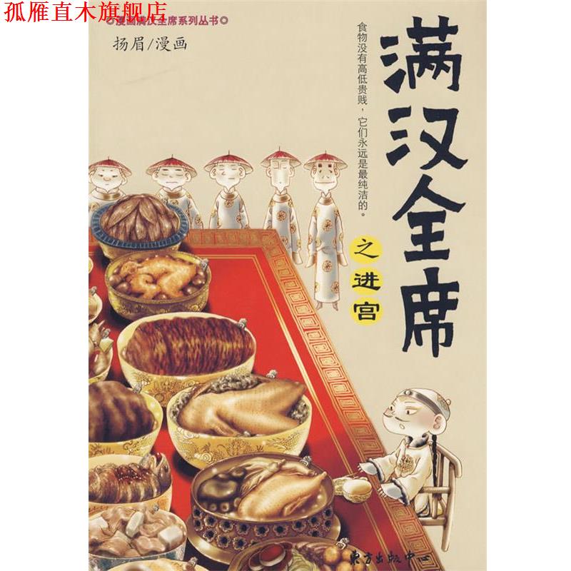 【正版书】 满汉全席之进宫 扬眉 绘 东方出版中心